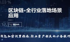 钱包加密设置指南：防止
