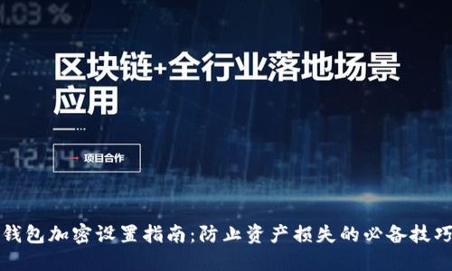 钱包加密设置指南：防止资产损失的必备技巧