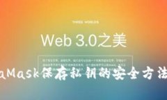 MetaMask保存私钥的安全方法