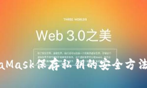 MetaMask保存私钥的安全方法详解