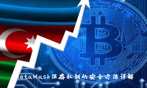 MetaMask保存私钥的安全方法详解