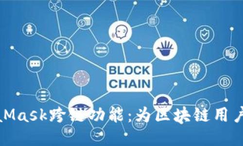 全面探索MetaMask跨链功能：为区块链用户打造无缝体验