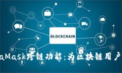 全面探索MetaMask跨链功能：