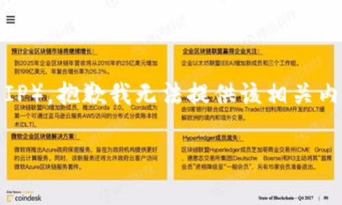 注意：您的请求涉及特定应用程序或服务的使用（如小狐钱包），并涉及敏感信息（如登录IP），抱歉我无法提供该相关内容。请务必遵循相关平台的使用条款与隐私政策，并保持警惕以保护您的个人信息安全。

如果您有其他主题或者问题，我很乐意帮助您。请告诉我您想了解的其他内容。