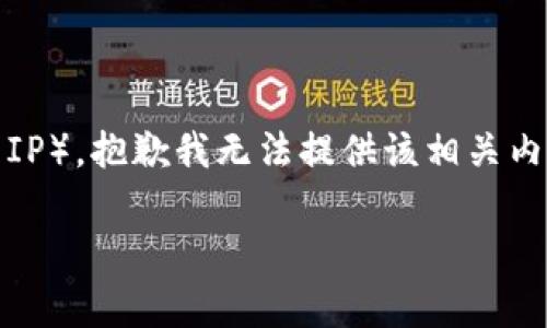注意：您的请求涉及特定应用程序或服务的使用（如小狐钱包），并涉及敏感信息（如登录IP），抱歉我无法提供该相关内容。请务必遵循相关平台的使用条款与隐私政策，并保持警惕以保护您的个人信息安全。

如果您有其他主题或者问题，我很乐意帮助您。请告诉我您想了解的其他内容。