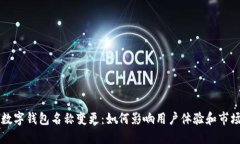 深圳数字钱包名称变更：