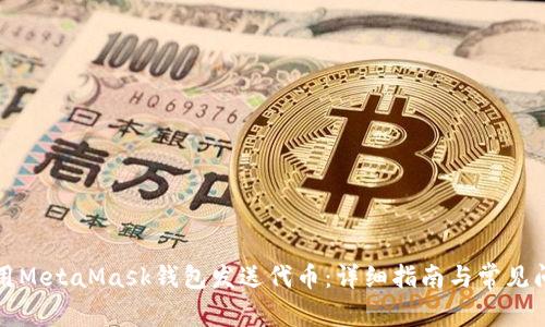 如何使用MetaMask钱包发送代币：详细指南与常见问题解答