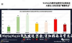 如何使用MetaMask钱包发送代