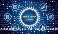 天府通数字钱包全新开通