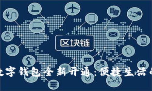 天府通数字钱包全新开通：便捷生活的新选择