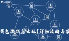 区块链钱包游戏怎么玩？