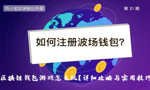 区块链钱包游戏怎么玩？详细攻略与实用技巧