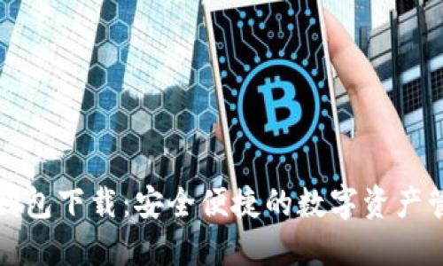 小狐比特币钱包下载：安全便捷的数字资产管理解决方案