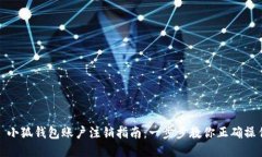 : 小狐钱包账户注销指南：
