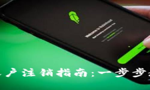 : 小狐钱包账户注销指南：一步步教你正确操作