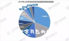 全面解析淘宝数字钱包的