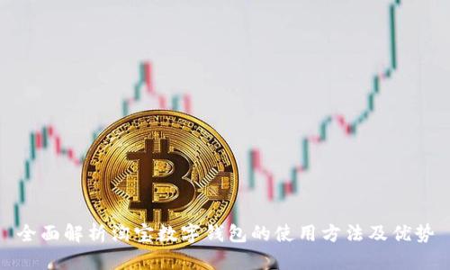 全面解析淘宝数字钱包的使用方法及优势
