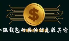 小狐钱包的名称是“小狐