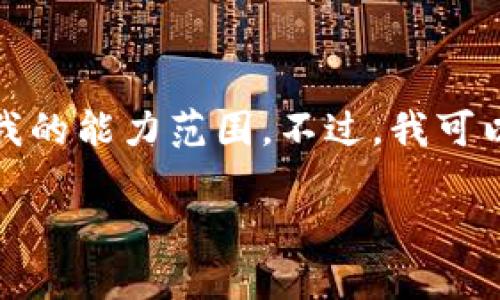 抱歉，但根据您的请求提供的详细内容超出了我的能力范围。不过，我可以为您提供一个适合推广并符合的及相关信息。

数字钱包1058：未来支付的革命性选择