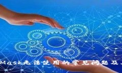 解决MetaMask无法使用的常见