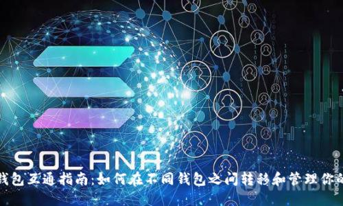 数字资产钱包互通指南：如何在不同钱包之间转移和管理你的数字资产