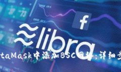 如何在MetaMask中添加BSC网络