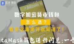 如何使用MetaMask钱包进行闪