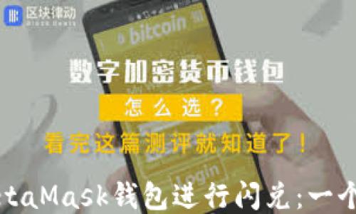 
如何使用MetaMask钱包进行闪兑：一个全面的指南