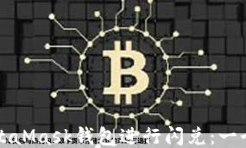 
如何使用MetaMask钱包进行闪兑：一个全面的指南