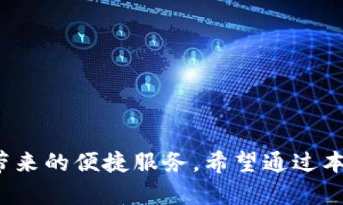 dboai区块链钱包怎么玩视频教学/dboai  
区块链, 钱包, 教学, 视频, 加密货币/guanjianci  

# 引言

区块链技术的迅速发展和加密货币的广泛应用，让越来越多的人开始关注区块链钱包的使用。虽然许多人听说过区块链钱包，但对它的功能、使用方法和安全性了解不深。为了帮助初学者更好地掌握区块链钱包的使用方法，本文将提供一系列详细的教学和解答常见问题。

# 什么是区块链钱包？

区块链钱包是一种用于存储、发送和接收加密货币的数字工具。与传统钱包不同，区块链钱包不存储实际的货币，而是存储访问这些货币所需的私钥。这些私钥用于签署交易，使用户能够对其区块链资产进行管理。

区块链钱包有多种形式，包括：

- **热钱包**：在线使用的数字钱包，如手机应用和网页端。方便快捷，但相对较不安全。
- **冷钱包**：离线存储的数字钱包，如硬件钱包和纸钱包。安全性高，但使用不便。

# 如何选择区块链钱包？

选择适合自己的区块链钱包至关重要。以下是一些选择钱包时需要考虑的因素：

1. **安全性**：钱包的安全措施直接影响资产的安全，包括双重认证、私钥的存储方式等。
   
2. **用户体验**：钱包的界面应简洁易用，方便新手使用。

3. **支持的货币**：确保选择的钱包支持您想要存储和交易的加密货币。

4. **备份与恢复**：了解钱包的备份和恢复机制，以防丢失数据。

# 如何使用区块链钱包？

使用区块链钱包的步骤一般包括以下几个方面：

## 1. 下载与安装

根据您的设备类型，选择合适的区块链钱包应用程序，下载并安装到您的设备上。使用手机应用时，确保从官方渠道下载，避免下载到恶意软件。

## 2. 创建钱包

根据应用的提示，创建新钱包。通常，您需要设置一个强密码，并备份生成的助记词或私钥。务必安全保存这些信息，因为它是您访问钱包和资产的唯一途径。

## 3. 充值与发送

在钱包中，您可以通过扫描二维码或手动输入地址来接收加密货币。发送加密货币时，输入对方的钱包地址、转账金额，并确认交易。

## 4. 安全性检查

定期检查钱包的安全设置，并更新密码和备份。使用双重认证等安全措施，以降低被盗风险。

## 5. 学习使用

可以通过观看视频教学、阅读相关书籍和文档，进一步提升您对区块链钱包的使用技巧。

# 常见问题解答

## 问题1：区块链钱包安全吗？

### 安全性分析

区块链钱包的安全性受到多种因素的影响，包括钱包的类型、用户的操作习惯以及网络环境。热钱包通常由于在线存储而容易受到黑客攻击，但它们提供了更快的交易速度和便利性。冷钱包，如硬件钱包，则提供更高的安全性，适合存储长期资产。

### 常见的安全性措施

1. **双重认证**：使用双重认证可以为账户增加一层保护，在登录或进行交易时需要输入第二个确认码。

2. **助记词备份**：在创建钱包时生成的助记词是恢复钱包的重要信息，务必妥善保存，避免遗失或泄露。

3. **定期更新**：保持钱包软件的最新版本，及时进行安全补丁更新。

### 用户的操作习惯

用户的习惯也会影响安全性，例如，避免在公共Wi-Fi下进行交易，不随便点击不明链接，定期更改密码，等等。

## 问题2：如何避免区块链钱包被盗？

### 防盗措施

为了保护您的区块链钱包免于被盗，有一些有效的策略和工具可以使用。

1. **选择冷钱包**：将大部分资产存储在冷钱包中，减少热钱包中的资产以降低风险。

2. **使用可信的钱包提供商**：选择有良好声誉的钱包提供商，避免使用不明来源的钱包应用程序。

3. **网络安全意识**：时刻保持警惕，了解网络钓鱼、恶意软件等常见的攻击手段，避免上当受骗。

### 官网资源与社区支持

查看钱包提供商的官方网站上的安全指导和资源，加入社区以获取安全建议和更新。

### 监控与提醒

利用一些安全工具监控您的钱包地址，及时发现是否有不明交易。

## 问题3：不同类型的钱包适合什么样的用户？

### 钱包类型与用户需求

根据个人需求的不同，选择不同类型的区块链钱包会更有效率。

1. **初学者**：对于新手用户，推荐热钱包，如手机应用，因其简单易用的界面和快速的交易验证。

2. **长线投资者**：对于长期持有加密货币的用户，冷钱包是更安全的选择，能更好地保护您的资产。

3. **频繁交易者**：如果您是交易频繁的用户，热钱包因其方便快捷的特点，更适合短期交易。

### 结合自身需求选择

在选择钱包时，需要综合考虑交易频率、持有的货币种类以及个人信息安全等多方面因素。

## 问题4：如何备份和恢复区块链钱包？

### 备份的重要性

无论是热钱包还是冷钱包，备份都是不可或缺的步骤。备份可以防止由于设备丢失、软件故障等原因导致资金无法访问。

### 备份方法

1. **助记词备份**：在创建钱包时，您会获得助记词。例如，将助记词笔记下来，并安全存放。

2. **私钥备份**：有些钱包允许用户直接导出私钥。务必将其保存在安全的地方。

3. **定期检查备份**：定期确认备份的信息是否安全可用，以及设备是否出现故障，避免在需要时无法恢复。

### 恢复过程

在丢失钱包数据时，您可以使用助记词或私钥恢复钱包。打开钱包应用，选择“恢复钱包”，输入您的助记词或私钥，确认后即可恢复。

## 问题5：区块链钱包的未来发展趋势？

### 技术进步带来的变化

随着区块链技术的不断发展，钱包的安全性、功能和用户体验也会不断提升。

1. **多币种支持**：未来的钱包将可能支持更多种类的数字货币，为用户提供更全面的服务。

2. **集成更多功能**：除了基本的存储和交易功能，钱包可能会集成更多的金融服务，如借贷、交易所等功能。

3. **增强的安全性**：随着技术的发展，未来的钱包将会引入更多先进的安全协议，以更好地保护用户资产。

### 增强用户体验

未来的钱包将更注重用户体验，通过简化操作和增加自定义功能，提高用户满意度。

## 结论

区块链钱包是加密货币用户必不可少的工具。通过正确的选择和安全措施，用户可以有效地保护自己的资产，同时享受区块链带来的便捷服务。希望通过本文的介绍，能让更多的用户了解区块链钱包的使用方法和注意事项，同时回答他们的疑问，以提高他们的安全意识与知识水平。