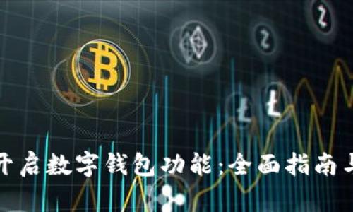 如何开启数字钱包功能：全面指南与技巧