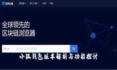 小狐钱包版本解析与功能