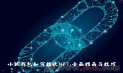 小狐钱包如何接收NFT：全
