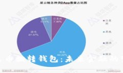 数字人民币翻转钱包：未