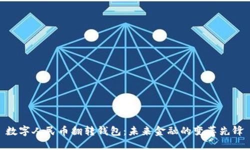数字人民币翻转钱包：未来金融的变革先锋