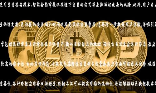 jiaotai/jiaotai
小狐钱包, 跨链技术, 数字资产, 区块链钱包/guanjianci

小狐钱包概述
小狐钱包是一款受到广泛欢迎的数字资产管理工具，旨在为用户提供安全、便利的数字货币存储和交易服务。随着区块链技术的不断发展，跨链技术逐渐成为市场的热点话题。小狐钱包作为新兴的数字钱包，其是否支持跨链功能也成为了用户关注的焦点。

什么是跨链技术
跨链技术，顾名思义，指的是不同区块链之间的互通与交互。在传统的区块链应用中，不同链之间的信息、资产往往是无法直接流通的，而跨链技术的出现，可以有效打破这种壁垒，使得不同的区块链网络能够进行信息交换和资产传输。这个过程包括多个技术方案，如侧链、跨链桥和跨链协议等。

小狐钱包的跨链支持情况
关于小狐钱包是否支持跨链功能，用户的关注主要围绕其具体的实现方式和可支持的区块链网络。小狐钱包正在不断更新其技术架构以适应市场需求，目前看来其已在研发或计划中加入跨链支持，实现不同数字资产的便捷互换。

小狐钱包的特点
首先，小狐钱包以其友好的用户界面和操作便捷性受到许多数字资产用户的欢迎。其次，该钱包还具备多重安全机制，包括私钥的本地管理和安全备份方案，确保用户的资产安全。此外，小狐钱包支持多种数字货币，用户在一个平台上可以方便地管理不同类型的资产。

小狐钱包对资产的管理能力
小狐钱包在资产管理方面具备极高的灵活性，用户可以随时查看各个资产的实时价值、持有数量以及历史交易记录。这样的透明度让用户可以更好地了解自己的投资状态，从而做出更合适的交易决策。

跨链技术在数字资产交易中的应用
跨链技术使得用户能够在不同区块链之间进行资产的交易和转移。这对于用户来说，自然是利好。用户不再局限于某一个区块链的资产，而是可以在多种资产中灵活选择。这种灵活性不仅提升了投资的自由度，也开拓了更多的投资机会。

可能相关问题探讨

1. 小狐钱包如何确保跨链交易的安全性？
安全性是区块链技术在实现跨链交易时的核心问题之一。小狐钱包在安全性方面会采取多层防护措施，包括使用多重签名技术、智能合约审核以及链下交易的方式等来降低被攻击的风险。此外，用户自身也需要遵循安全操作，比如定期更改密码、启用双重认证等，以提升数字资产的安全性。

2. 小狐钱包的跨链功能未来的发展趋势如何？
随着区块链技术的成熟和各大项目对跨链技术的重视，小狐钱包未来的跨链功能也将不断升级，可能包括更多的链支持、更快捷的交易确认时间以及更低的交易费用。这将进一步提升用户体验，并吸引更多的用户加入。同时，小狐钱包也可能与其他平台合作，共同推动跨链生态的建设。

3. 使用小狐钱包进行跨链交易的具体操作流程是什么？
用户在小狐钱包上进行跨链交易时，首先需要确保钱包已更新至最新版本，并且具备支持的资产。操作流程通常包括选择需要进行跨链操作的资产，输入目标链上的地址，确认交易信息后进行签名，最后提交交易请求。整个过程将会由小狐钱包后台的跨链桥技术进行处理，确保资产准确无误地在不同链间转移。

4. 小狐钱包的跨链功能与竞争对手相比有何优势？
在市场上，有许多数字钱包提供跨链功能，但小狐钱包的优势在于其用户友好的操作界面、丰富的资产支持和较高的安全性。相比其他钱包，小狐钱包在跨链交易的手续费和速度方面可能更具优势，吸引了不少用户的关注。另外，小狐钱包支持的跨链合作伙伴也在逐步扩大，进一步增强了其竞争力。

5. 跨链技术在数字资产领域的前景展望如何？
跨链技术在数字资产领域的前景可谓光明。随着加密行业的不断发展，越来越多的区块链项目意识到协作的重要性，各种跨链应用将日渐增多。跨链不仅可以提高市场的流动性，还能够推动区块链技术的创新，使得用户在投资上拥有更多选择。而小狐钱包作为这样的技术应用者，未来在这一领域也大有可为。