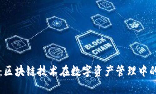 探索TV钱包：区块链技术在数字资产管理中的革命性应用
