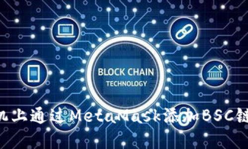 如何在手机上通过MetaMask添加BSC链：详细指南