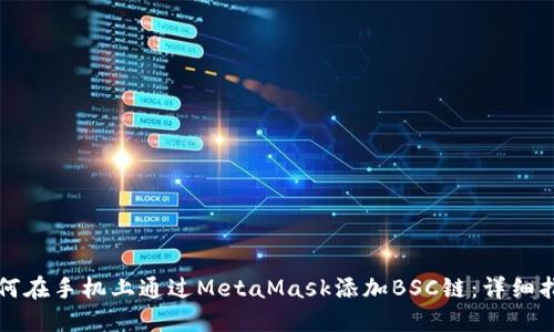 如何在手机上通过MetaMask添加BSC链：详细指南