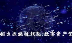 三星与谷歌联合推出区块