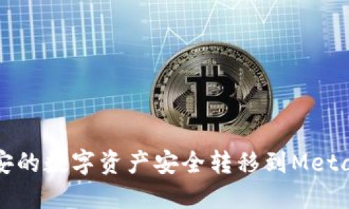 如何将币安的数字资产安全转移到MetaMask钱包