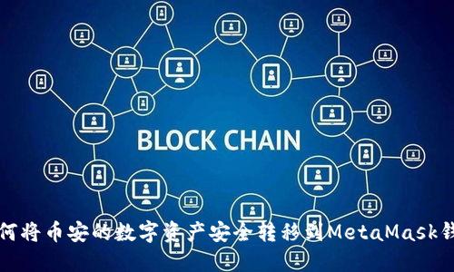 如何将币安的数字资产安全转移到MetaMask钱包
