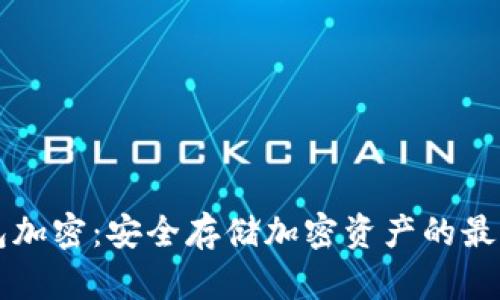 纸钱包加密：安全存储加密资产的最佳实践