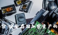 纸钱包加密：安全存储加