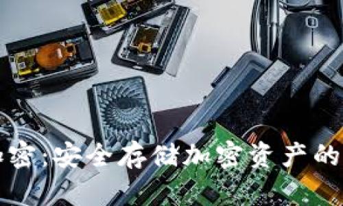 纸钱包加密：安全存储加密资产的最佳实践