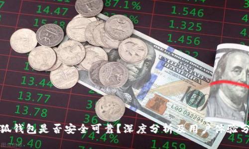 小狐钱包是否安全可靠？深度分析及用户体验分享