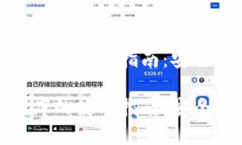 数字钱包助记词库的使用指南：安全存储与高效管理

数字钱包助记词库的使用指南：安全存储与高效管理