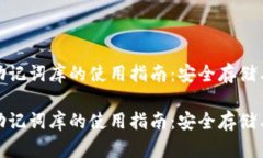 数字钱包助记词库的使用