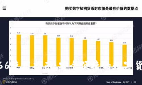 : 数字钱包66使用指南：安全便捷的数字货币交易体验