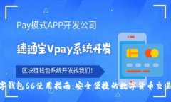 : 数字钱包66使用指南：安
